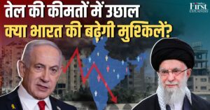 इजरायल-ईरान तनाव: भारत पर कच्चे तेल की कीमतों का बड़ा खतरा!