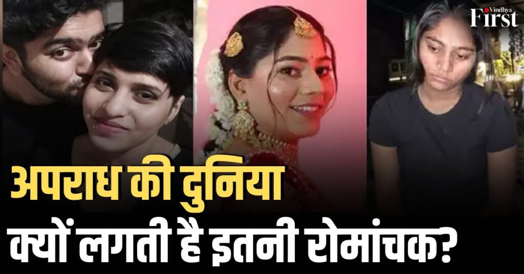 अपराध की दुनिया: क्यों लगती है इतनी रोमांचक?