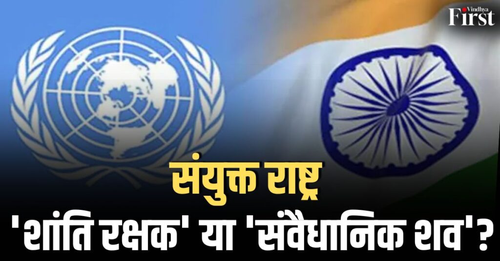 संयुक्त राष्ट्र: इतिहास का 'संवैधानिक शव' या शांति का प्रहरी?