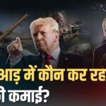 2025 में दुनिया का हाल: युद्ध की आड़ में कौन कर रहा है अरबों की कमाई?