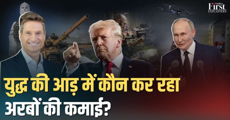 2025 में दुनिया का हाल: युद्ध की आड़ में कौन कर रहा है अरबों की कमाई?