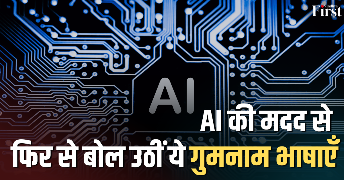 AI और तकनीक: AI की मदद से फिर से बोल उठीं ये गुमनाम भाषाएँ