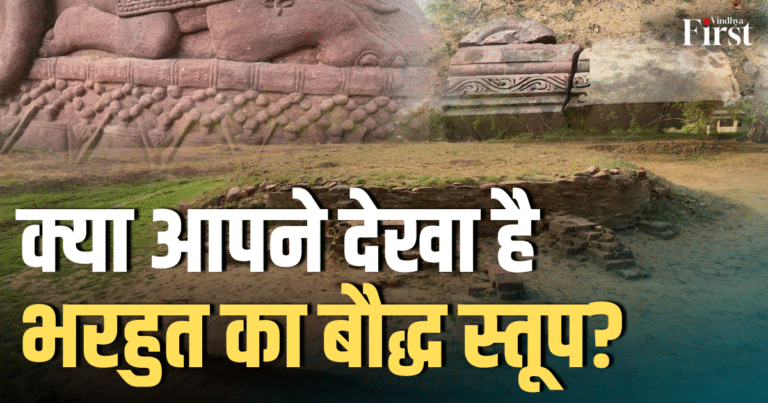 भरहुत: मध्य प्रदेश का वो गांव, जहां पत्थर भी इतिहास सुनाते हैं