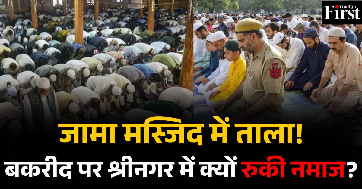 जामा मस्जिद बंद: ईद-उल-अजहा पर श्रीनगर में क्यों लगा ताला?