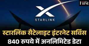 Starlink Satellite Internet Service: 840 रुपये में अनलिमिटेड डेटा, गांवों तक पहुंचेगा इंटरनेट