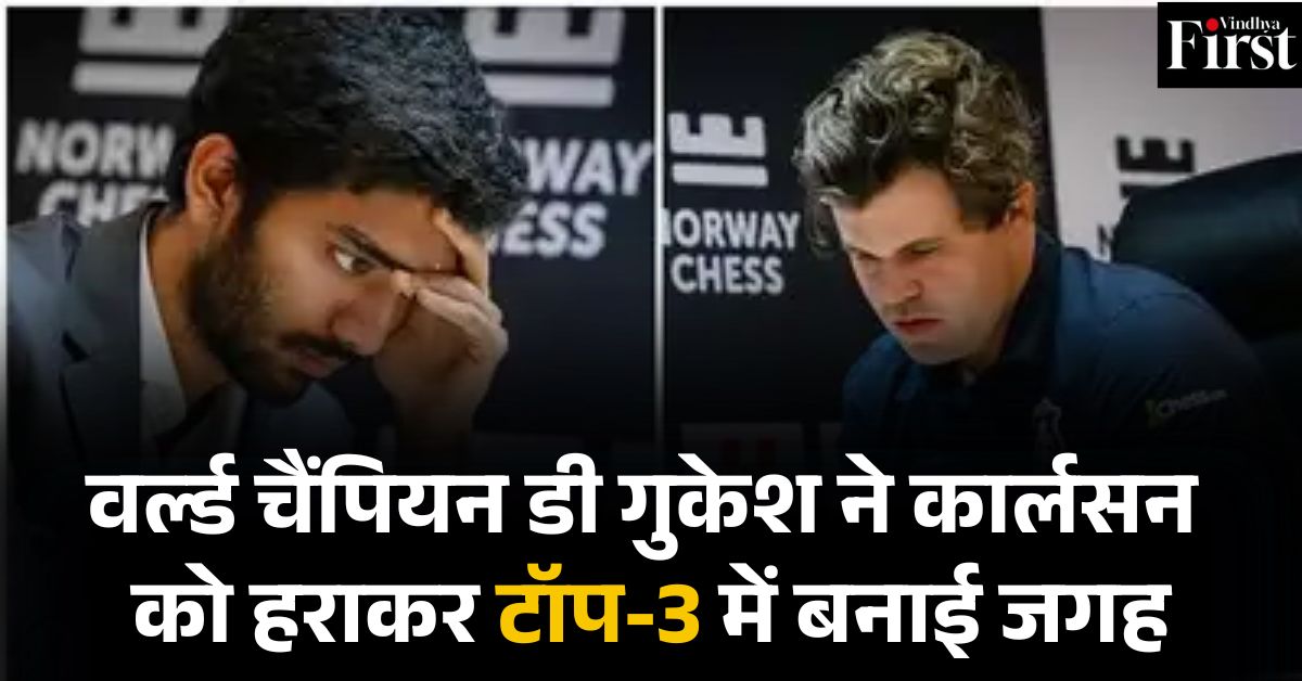 गुकेश की ऐतिहासिक जीत: नॉर्वे शतरंज 2025 में कार्लसन को हराया