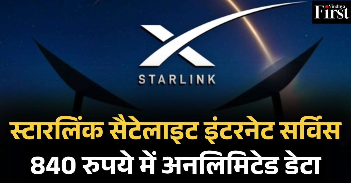 Starlink Satellite Internet Service: 840 रुपये में अनलिमिटेड डेटा, गांवों तक पहुंचेगा इंटरनेट