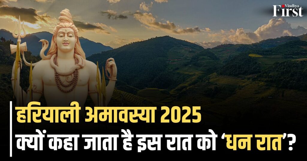 Hariyali Amavasya 2025: राजा जैसी संपत्ति पाने के लिए हरियाली अमावस्या पर रात में करें ये उपाय