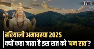Hariyali Amavasya 2025: राजा जैसी संपत्ति पाने के लिए हरियाली अमावस्या पर रात में करें ये उपाय