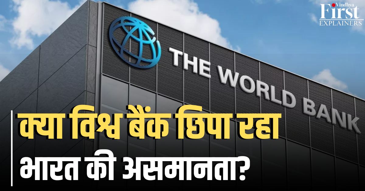 भारत में असमानता: भ्रमित करते आंकड़े या कड़वा सच?