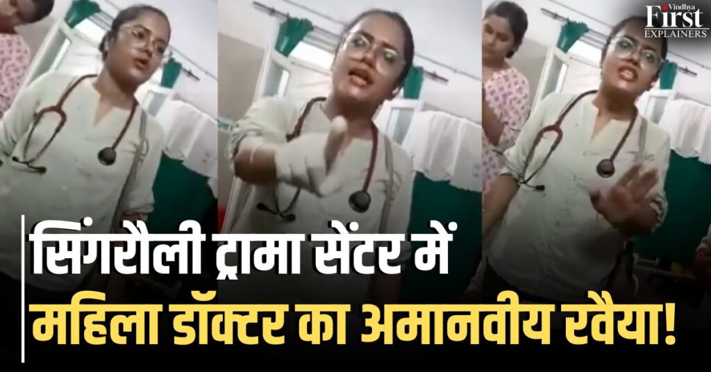 सिंगरौली ट्रामा सेंटर में महिला डॉक्टर पर गंभीर आरोप: सेवा नहीं, व्यवहार बना सवाल