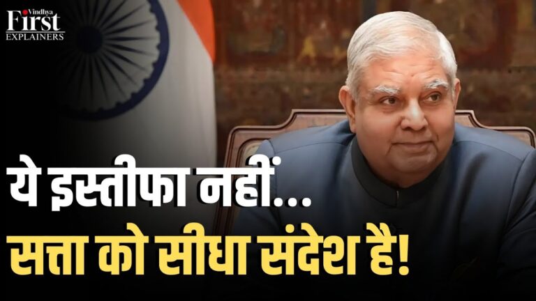 भारतीय उपराष्ट्रपति:जगदीप धनखड़ का इस्तीफा
