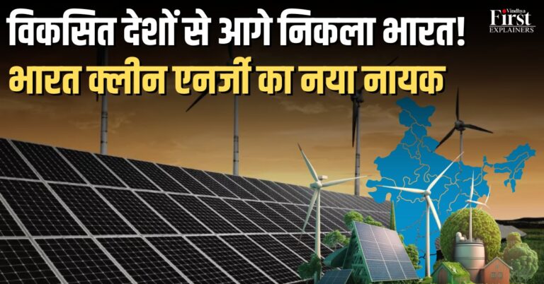 ग्रीन एनर्जी: भारत का बढ़ता वर्चस्व