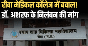 रीवा मेडिकल कॉलेज विवाद: ABVP का प्रदर्शन, डॉ. अशरफ के निलंबन की मांग