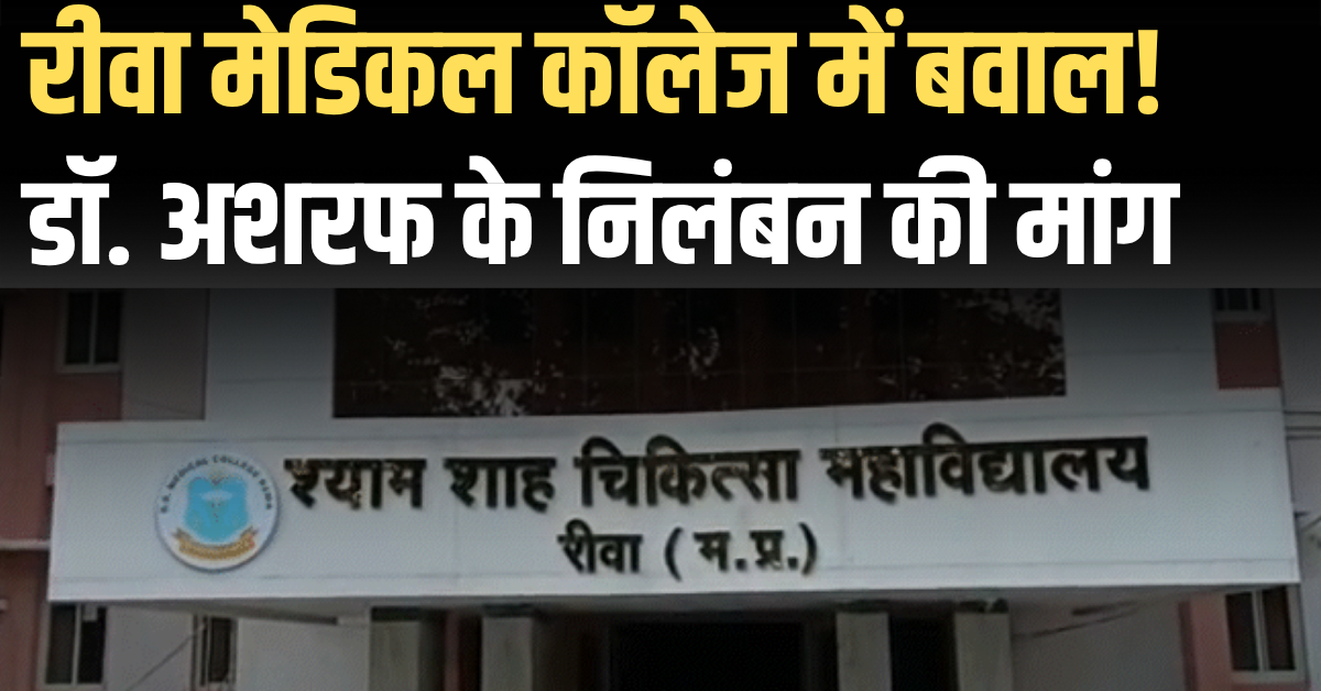 रीवा मेडिकल कॉलेज विवाद: ABVP का प्रदर्शन, डॉ. अशरफ के निलंबन की मांग