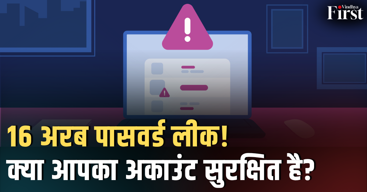 16 अरब लॉगिन क्रेडेंशियल लीक: अब तक के सबसे बड़े डेटा उल्लंघनों में से एक