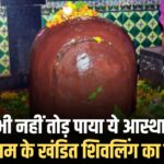 मध्य प्रदेश का चमत्कारिक मंदिर: औरंगजेब भी नहीं तोड़ पाया ये आस्था, गैवीनाथ धाम के खंडित शिवलिंग का महाभिषेक