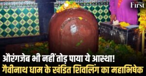 मध्य प्रदेश का चमत्कारिक मंदिर: औरंगजेब भी नहीं तोड़ पाया ये आस्था, गैवीनाथ धाम के खंडित शिवलिंग का महाभिषेक