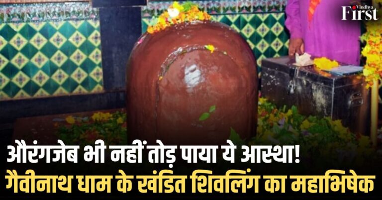 मध्य प्रदेश का चमत्कारिक मंदिर: औरंगजेब भी नहीं तोड़ पाया ये आस्था, गैवीनाथ धाम के खंडित शिवलिंग का महाभिषेक