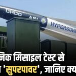 Indigenous hypersonic missile: भारत बना 'सुपरपावर', जानिए क्या है खास?