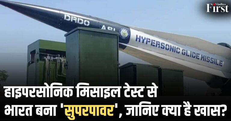 Indigenous hypersonic missile: भारत बना 'सुपरपावर', जानिए क्या है खास?