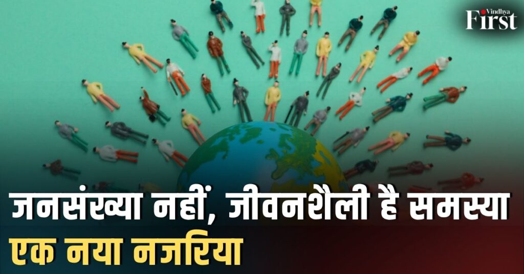 जनसंख्या और पर्यावरण: एक जटिल संबंध