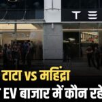 टेस्ला vs टाटा vs महिंद्रा: भारत की EV बाजार में कौन रहेगा आगे?