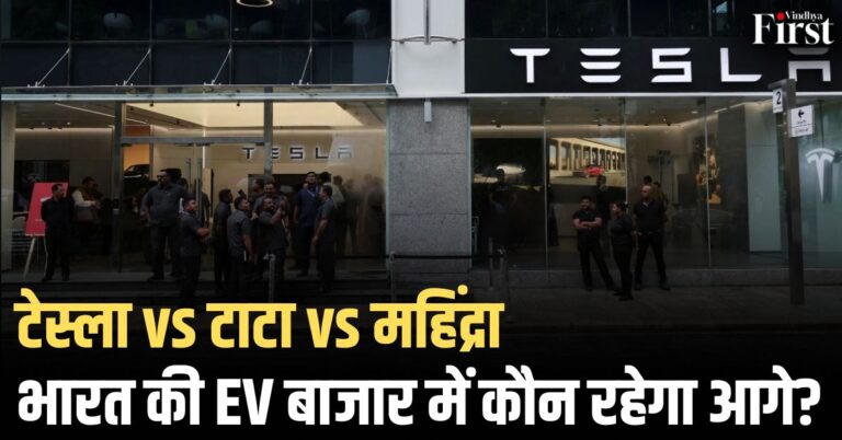 टेस्ला vs टाटा vs महिंद्रा: भारत की EV बाजार में कौन रहेगा आगे?