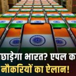 भारत बनेगा आईफोन का ग्लोबल हब: 2025 तक 30% उत्पादन होगा 'मेड इन इंडिया'