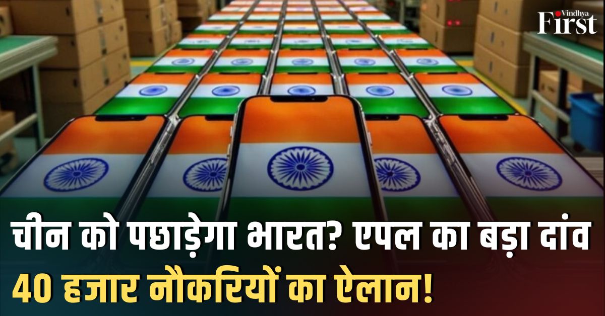 भारत बनेगा आईफोन का ग्लोबल हब: 2025 तक 30% उत्पादन होगा 'मेड इन इंडिया'