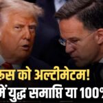 ट्रम्प की रूस को धमकी: 50 दिन में युद्ध समझौता करो, वरना 100% टैरिफ लगेगा