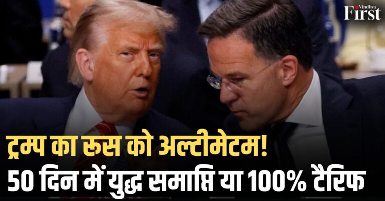 ट्रम्प की रूस को धमकी: 50 दिन में युद्ध समझौता करो, वरना 100% टैरिफ लगेगा