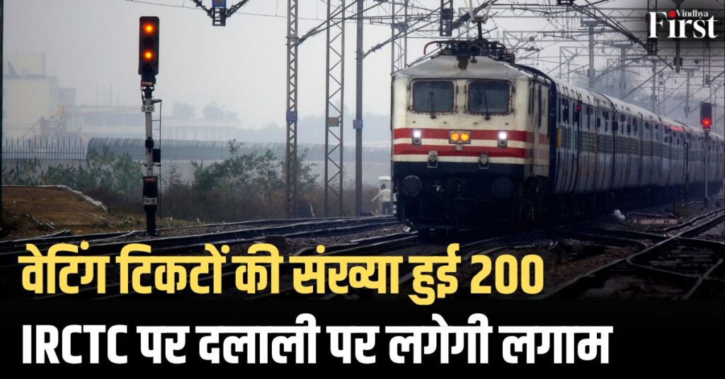 भारतीय रेलवे के नए नियम: वेटिंग टिकटों पर अब मिलेगी कन्फर्मेशन की ज़्यादा उम्मीद