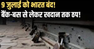 भारत बंद 9 जुलाई 2025: 25 करोड़ कर्मचारियों की हड़ताल से क्या-क्या प्रभावित होगा?