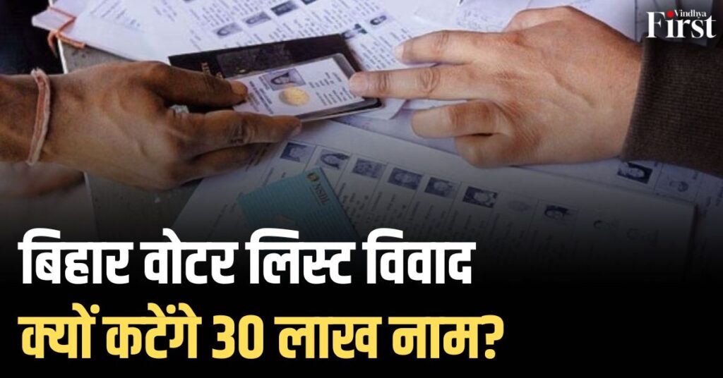 बिहार चुनाव 2025: क्यों कटेंगे वोटर लिस्ट से 30 लाख नाम?