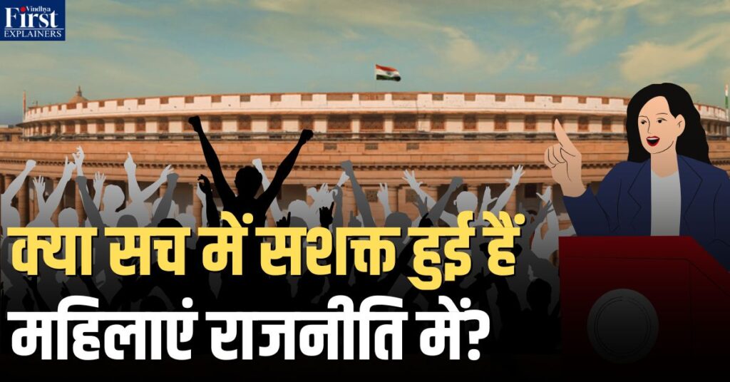 बेटी बचाओ से बेटी चुनाव जिताओ तक: भारत की यात्रा अधूरी क्यों?