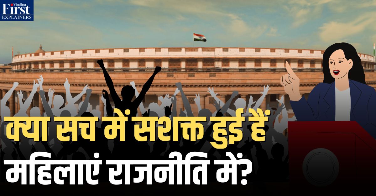 बेटी बचाओ से बेटी चुनाव जिताओ तक: भारत की यात्रा अधूरी क्यों?