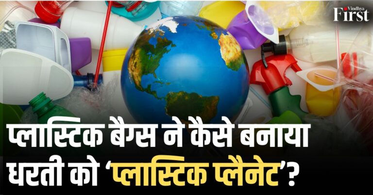 प्लास्टिक बैग: एक मूक हत्यारा जो पृथ्वी को निगल रहा है