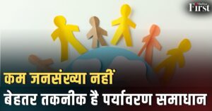 जनसंख्या नियंत्रण: पर्यावरण संकट का एकमात्र समाधान नहीं
