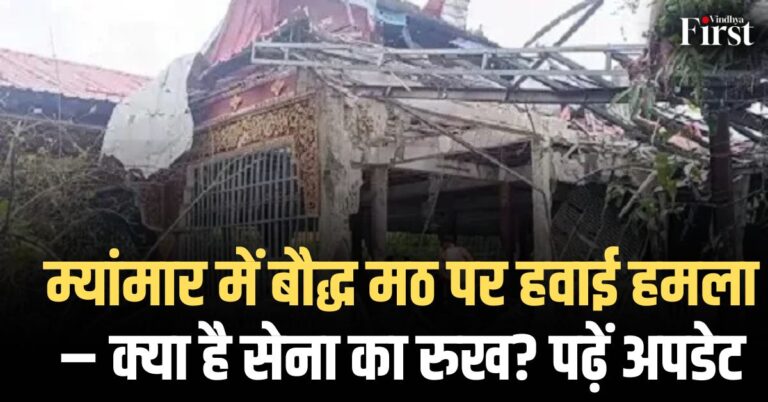 म्यांमार संकट: बौद्ध मठ पर हवाई हमले के बाद क्यों बढ़ रहा है अंतरराष्ट्रीय दबाव?
