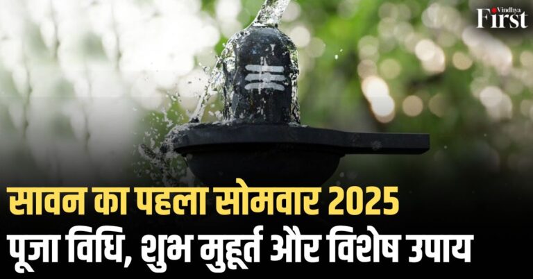 सावन का पहला सोमवार 2025: पूजा विधि, महत्व और शुभ मुहूर्त