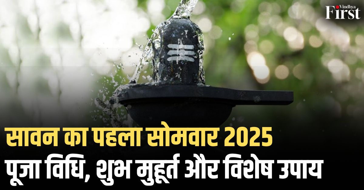 सावन का पहला सोमवार 2025: पूजा विधि, महत्व और शुभ मुहूर्त