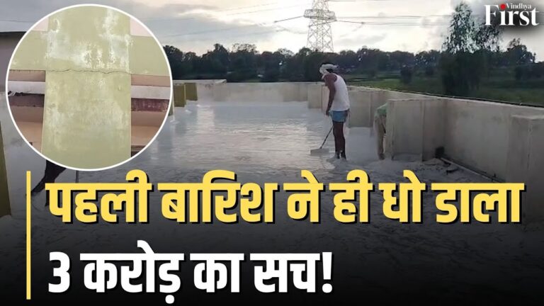 अमदरी छात्रावास: पहली बारिश में ही ढह गई 3.33 करोड़ की इमारत 