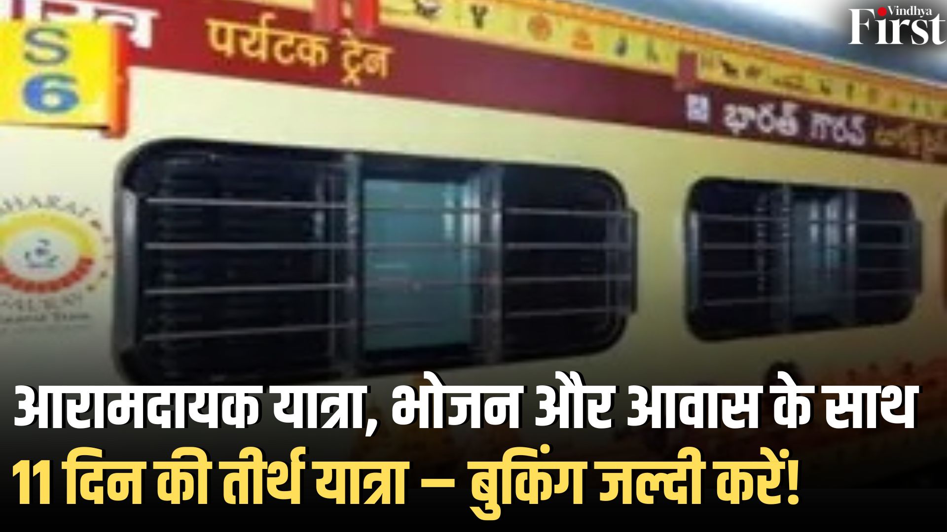भारत गौरव ट्रेन: MP के 9 स्टेशनों से मिलेगी सुविधा, 21 अगस्त को होगी रवानगी