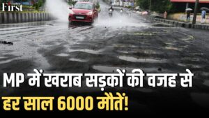 मध्य प्रदेश की बदहाल सड़कें: वादे और हकीकत