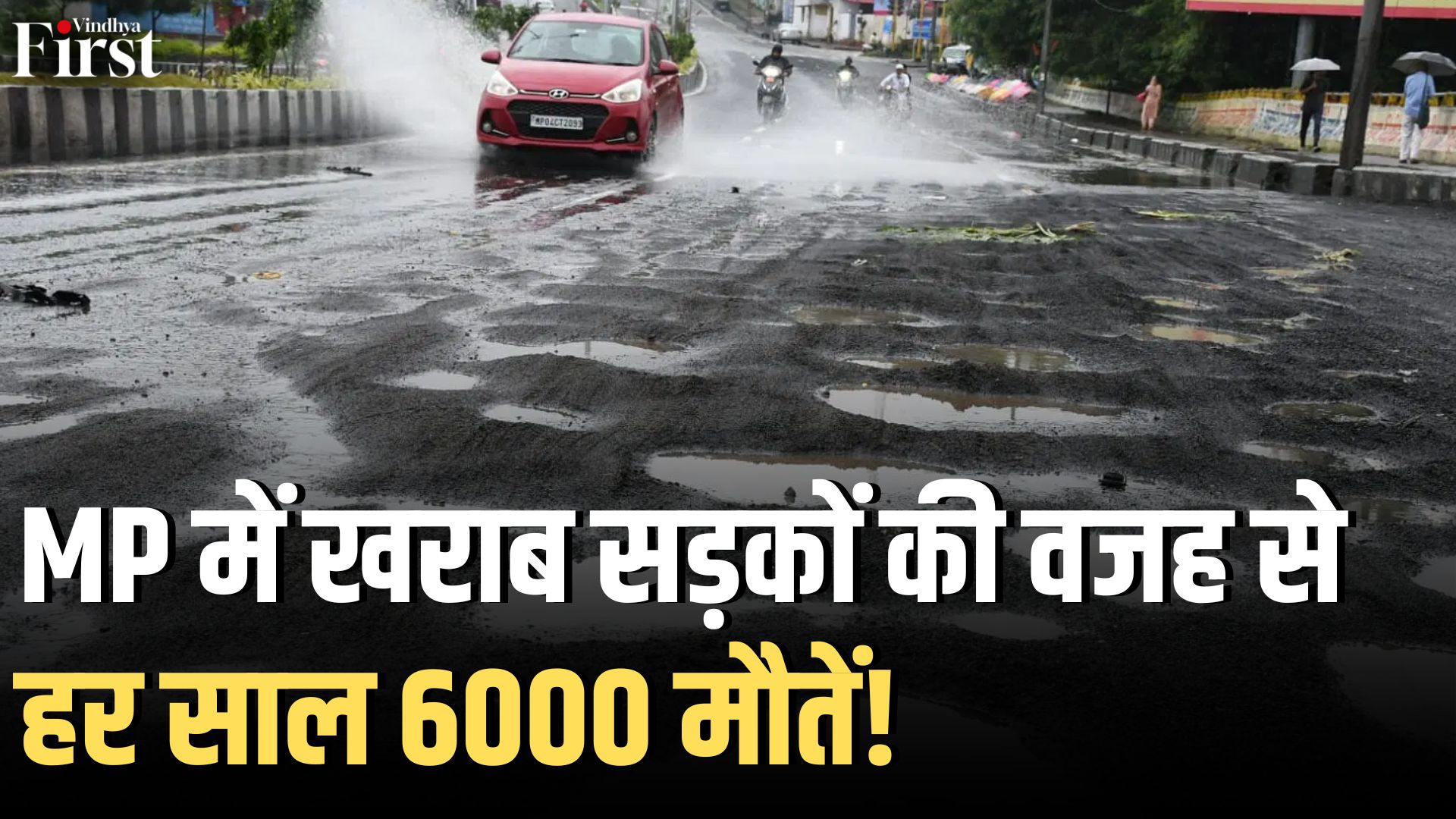 मध्य प्रदेश की बदहाल सड़कें: वादे और हकीकत