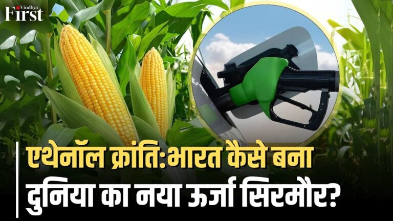 एथेनॉल क्रांति: कैसे भारत बन रहा है ग्रीन एनर्जी का ग्लोबल लीडर?