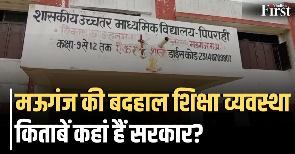 सरकारी शिक्षा व्यवस्था पर सवाल: मऊगंज के सरदमन स्कूल में लापरवाही की हद
