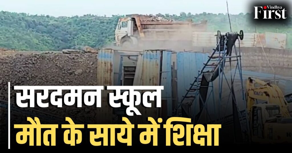 सरदमन स्कूल के सिर पर मौत: 100 फीट गहरी अवैध खदान से कांपता बचपन