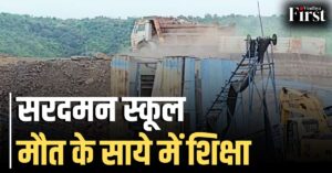 सरदमन स्कूल के सिर पर मौत: 100 फीट गहरी अवैध खदान से कांपता बचपन